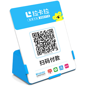 诸暨拉卡拉全能收款Q码